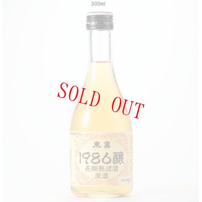 画像1: 長期熟成酒原酒　300ml