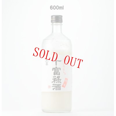 画像1: 十富禄酒（どぶろくしゅ）　600ml
