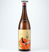 画像: 本醸造　二人静　1800ml