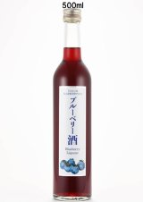 画像: ブルーベリー酒　500ml