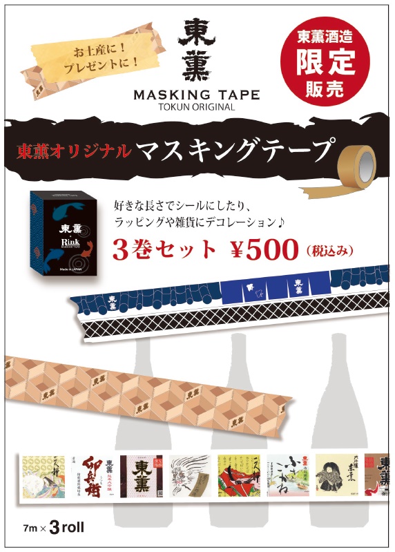 東薫　マスキングテープ3種